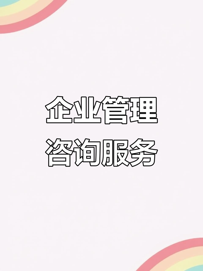 企业管理咨询：在北京寻找高效解决方案的力量源泉